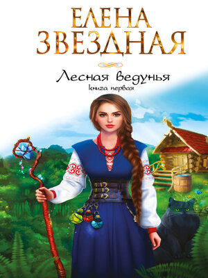 cover image of Лесная ведунья. Книга первая